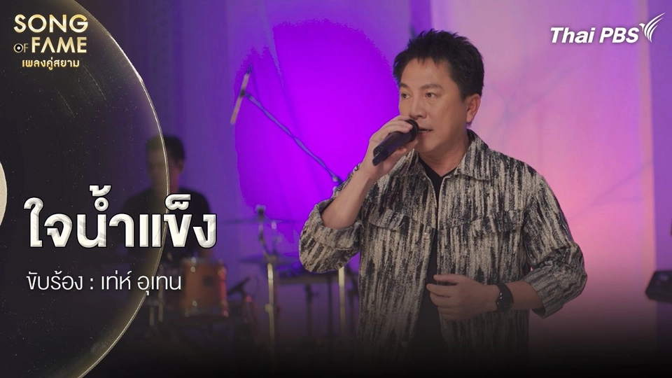 ใจน้ำแข็ง