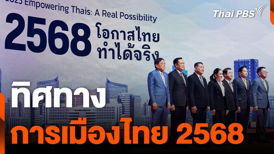 ทิศทางการเมืองไทย 2568