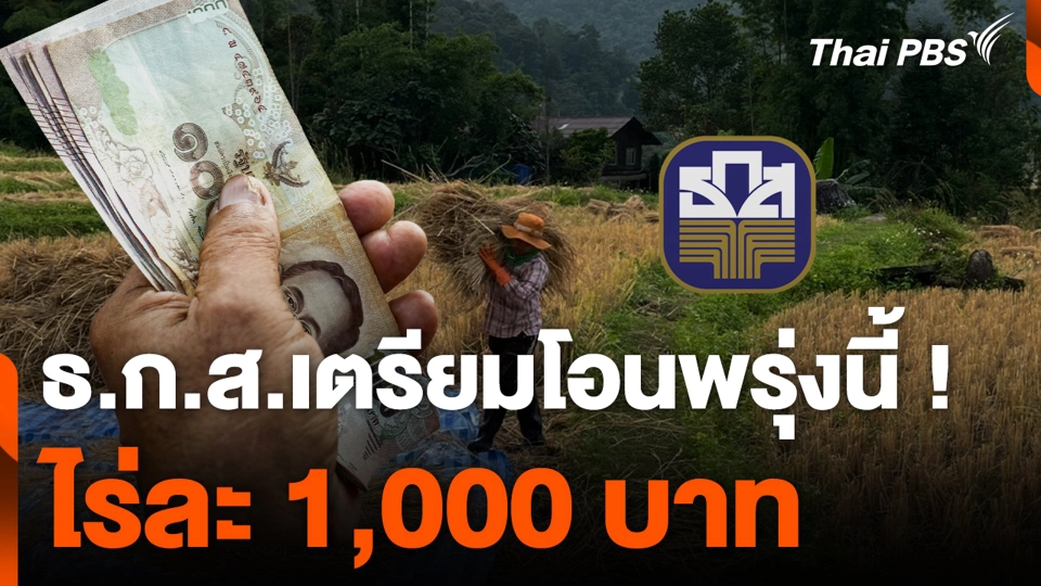 ธ.ก.ส.เตรียมโอนพรุ่งนี้ ! ไร่ละ 1,000 บาท