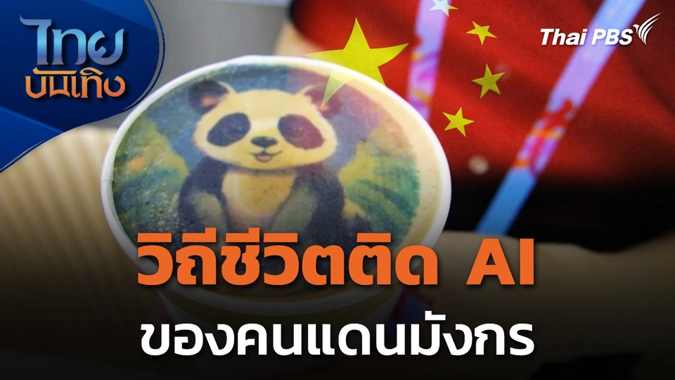 แลกโลกเห็นเรา : วิถีชีวิตติด AI ของคนแดนมังกร