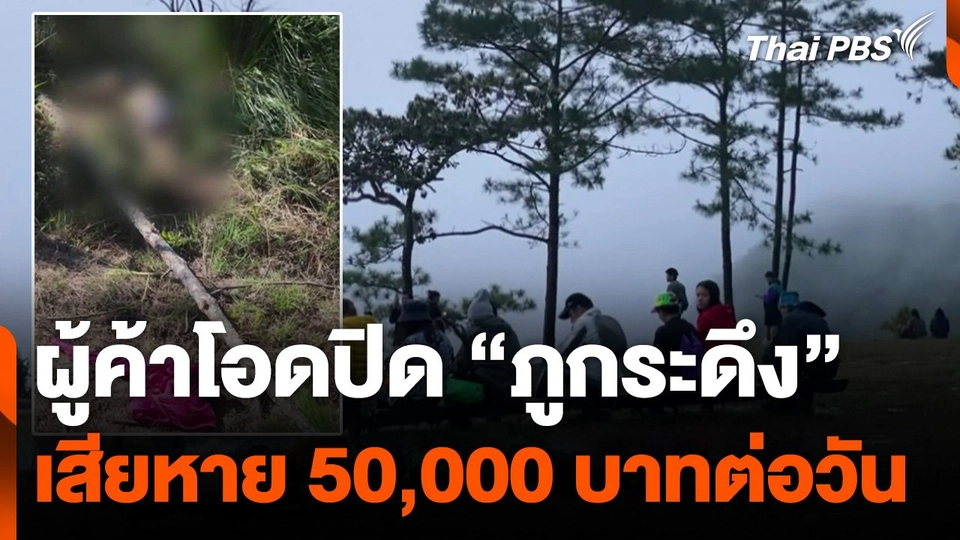 ผู้ค้าโอดปิด "ภูกระดึง" เสียหาย 50,000 บาทต่อวัน