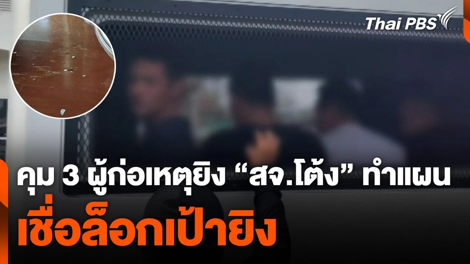 คุมตัว 3 ผู้ก่อเหตุยิง "สจ.โต้ง" ทำแผน เชื่อล็อกเป้ายิง