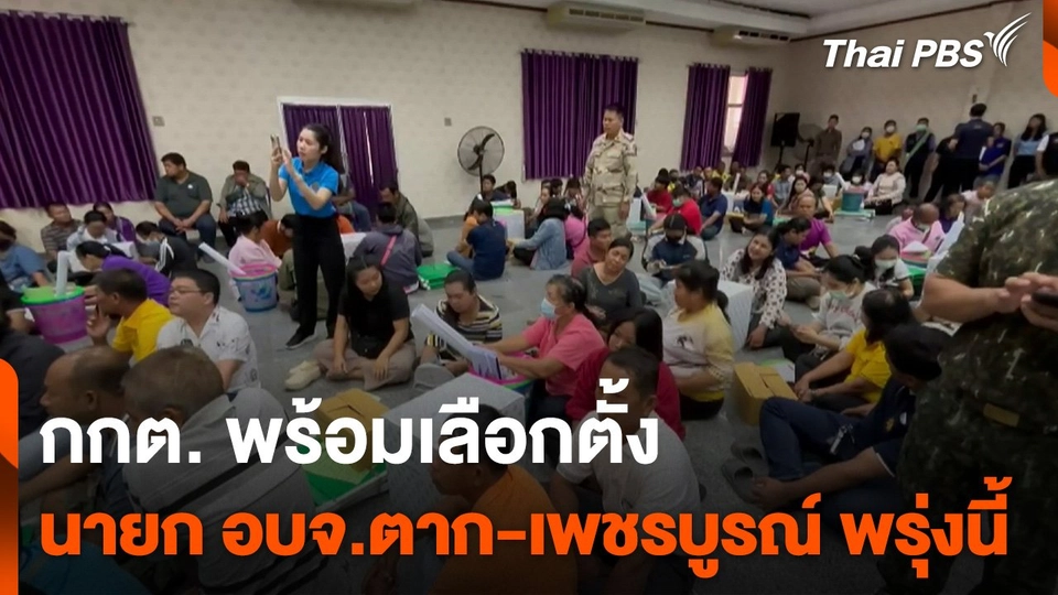 กกต. พร้อมเลือกตั้ง นายก อบจ.ตาก-เพชรบูรณ์ พรุ่งนี้