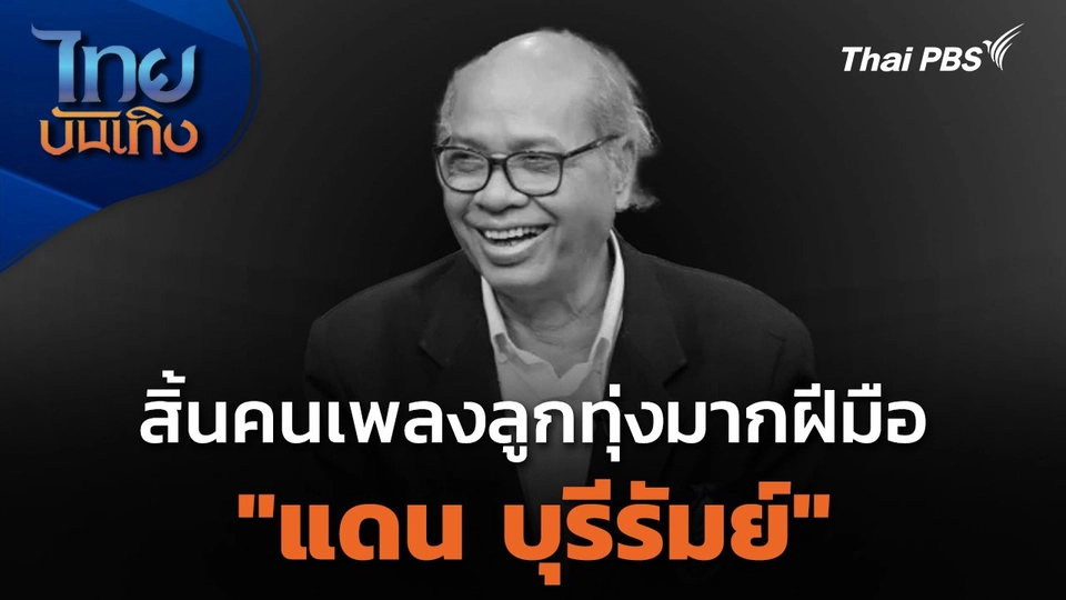 สิ้นคนเพลงลูกทุ่งมากฝีมือ "แดน บุรีรัมย์"