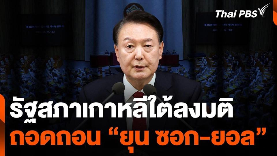 รัฐสภาเกาหลีใต้ลงมติถอด "ยุน ซอก-ยอล"