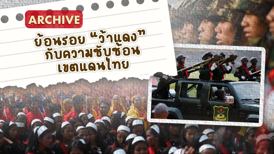 Archive : ย้อนรอย "ว้าแดง" กับความซับซ้อนเขตแดนไทย