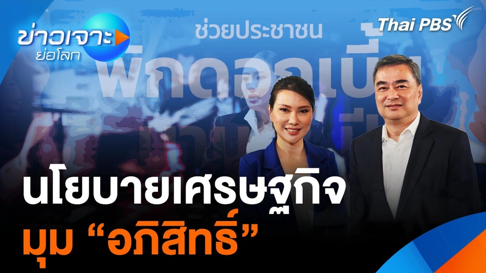 นโยบายเศรษฐกิจมุม “อภิสิทธิ์”