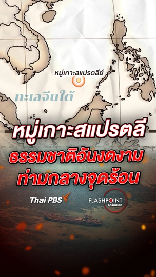 หมู่เกาะสแปรตลี หมู่เกาะที่สวยงาม ท่ามกลางจุดร้อน