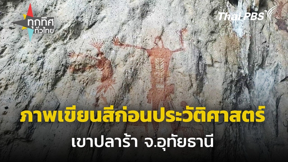 ภาพเขียนสีก่อนประวัติศาสตร์เขาปลาร้า จ.อุทัยธานี