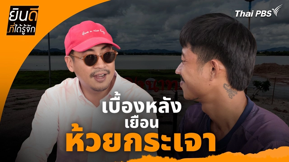 ยินดีที่ได้ทัก : เบื้องหลังเยือน "ห้วยกระเจา"