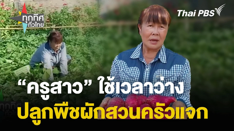 "ครูสาว" ใช้เวลาว่าง ปลูกพืชผักสวนครัวแจก