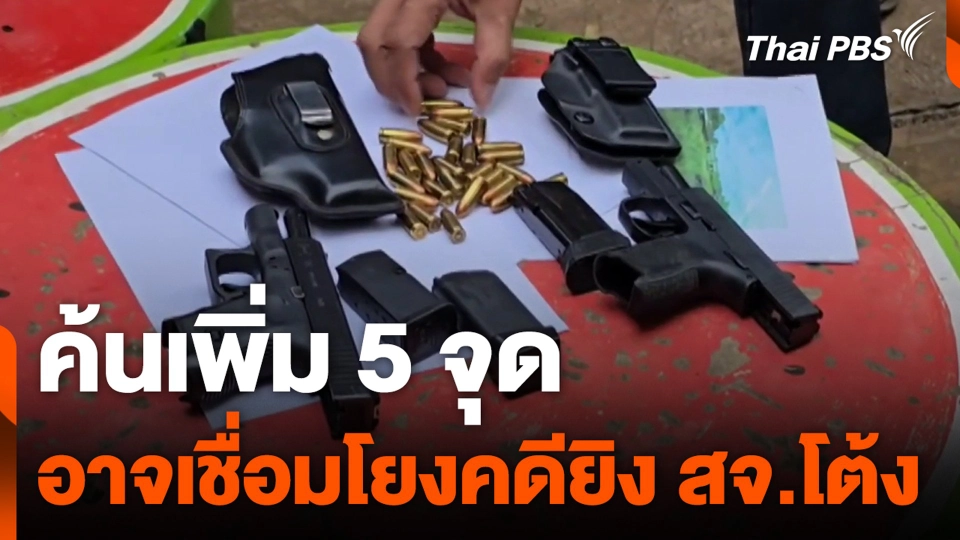 ค้นเพิ่ม 5 จุด อาจเชื่อมโยงคดียิง สจ.โต้ง