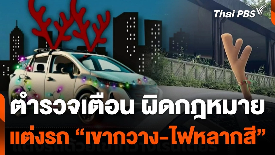 ตำรวจเตือนแต่งรถ "เขากวาง-ไฟหลากสี" ผิดกฎหมาย