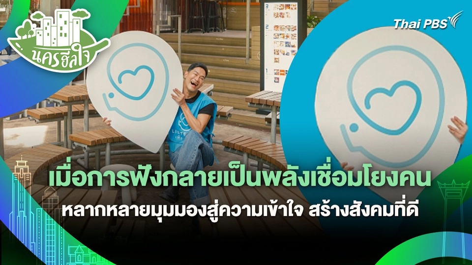 นครฮีลใจ : เมื่อการฟังกลายเป็นพลังเชื่อมโยงคนหลากหลายมุมมองสู่ความเข้าใจ สร้างสังคมที่ดี