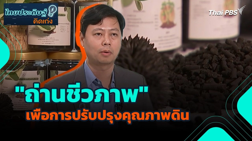ไทยประดิษฐ์คิดเก่ง : "ถ่านชีวภาพ" เพื่อการปรับปรุงคุณภาพดิน