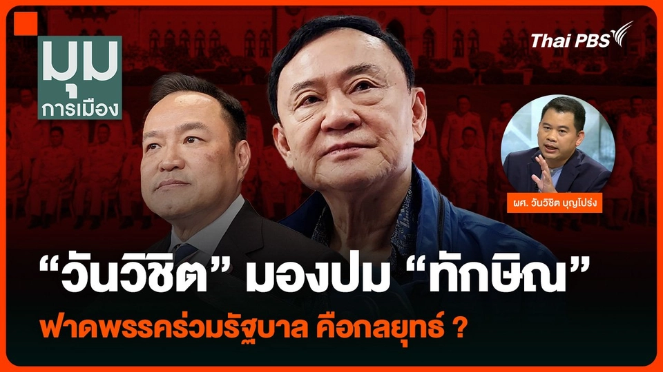 “วันวิชิต” มองปม “ทักษิณ” ฟาดพรรคร่วมรัฐบาล คือกลยุทธ์ ?