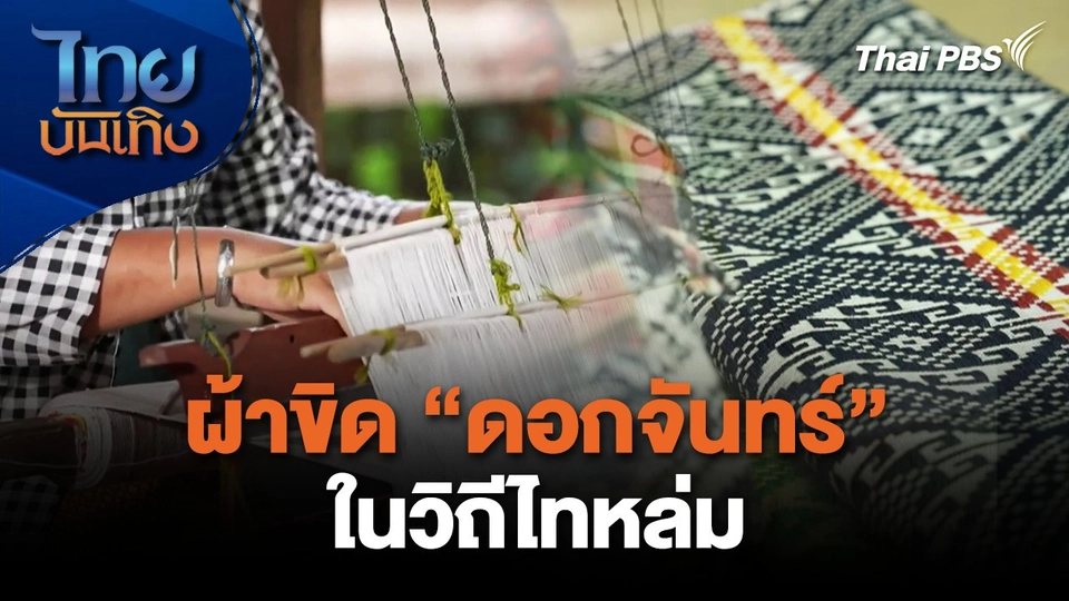 ผ้าขิด "ดอกจันทร์" ในวิถีไทหล่ม