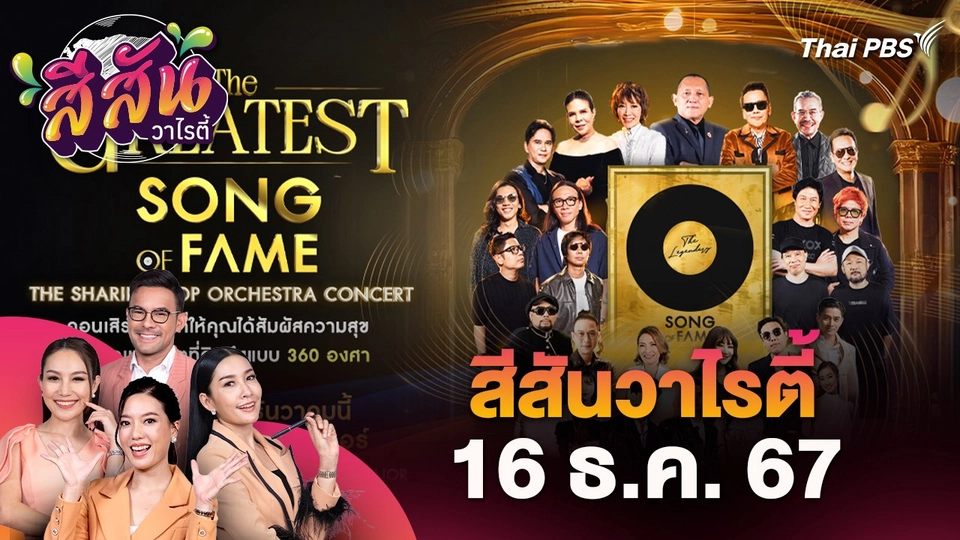 สีสันวาไรตี้ (16 ธ.ค. 67)