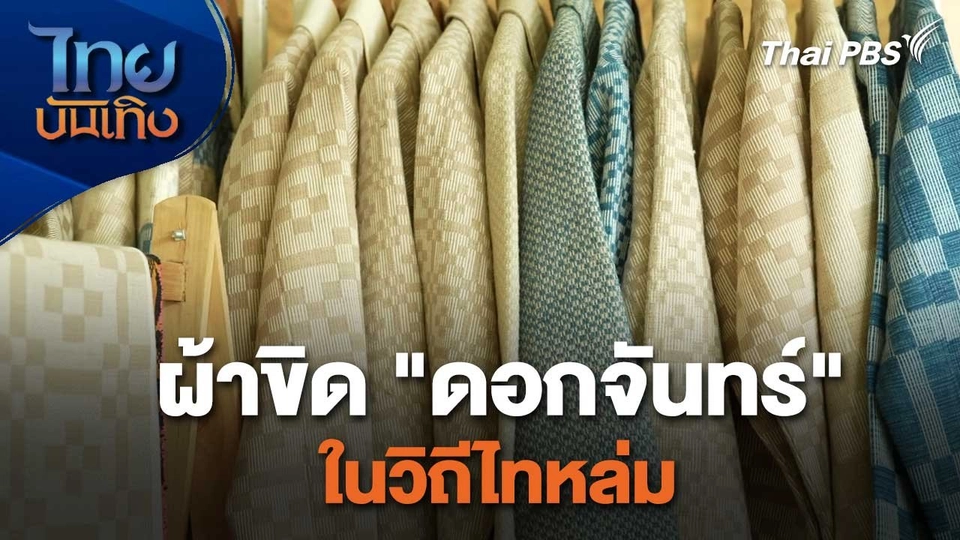 หัวใจในลายผ้า : ผ้าขิด "ดอกจันทร์" ในวิถีไทหล่ม
