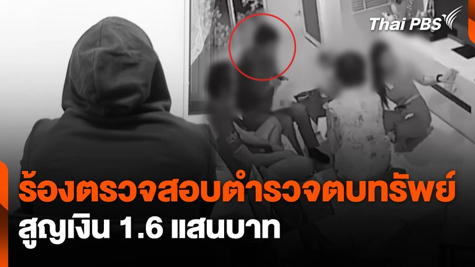 สถานีเตือนภัยออนไลน์ :  ร้องตรวจสอบตำรวจตบทรัพย์ สูญเงิน 1.6 แสนบาท