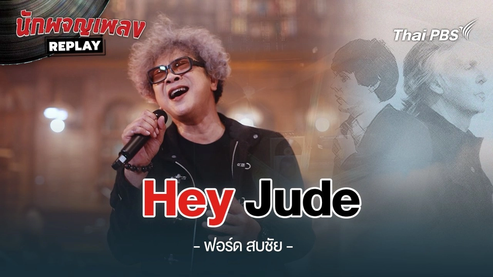 Hey Jude - The Beatles Covered by ฟอร์ด สบชัย