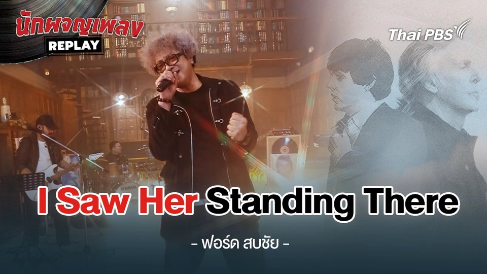 I Saw Her Standing There - The Beatles Covered by ฟอร์ด สบชัย