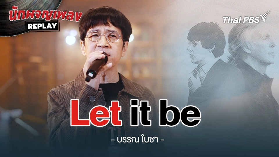 Let it be - The Beatles Covered by บรรณ สุวรรณโณชิน