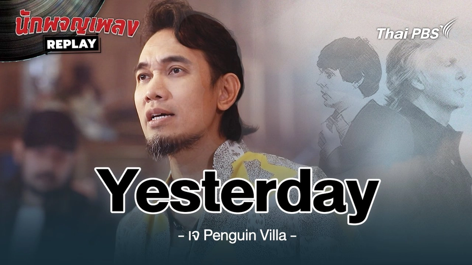 Yesterday - The Beatles Covered by เจ Penguin Villa