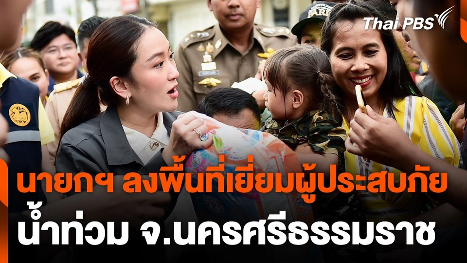 นายกฯ ลงพื้นที่เยี่ยมผู้ประสบภัยน้ำท่วม จ.นครศรีธรรมราช