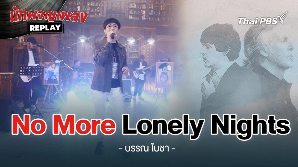 No More Lonely Nights - Paul McCartney Covered by บรรณ สุวรรณโณชิน