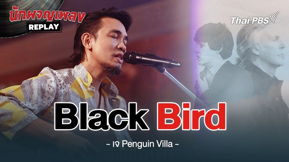 Blackbird - The Beatles Covered by เจ Penguin Villa