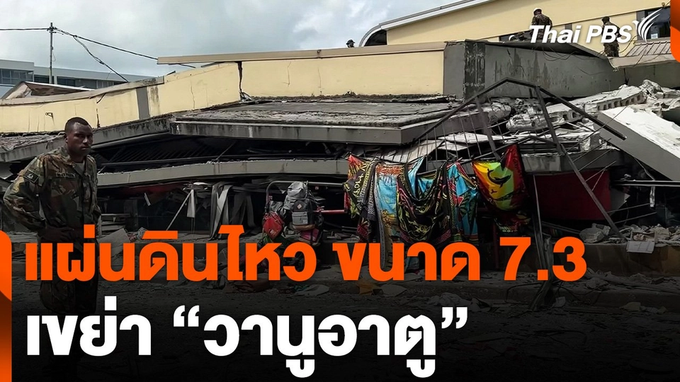 แผ่นดินไหว ขนาด 7.3 เขย่า "วานูอาตู"