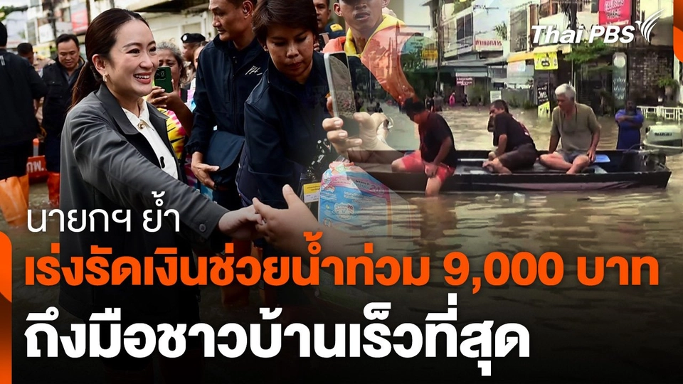 นายกฯ ย้ำเร่งรัดเงินช่วยน้ำท่วม 9,000 บาท ถึงมือชาวบ้านเร็วที่สุด