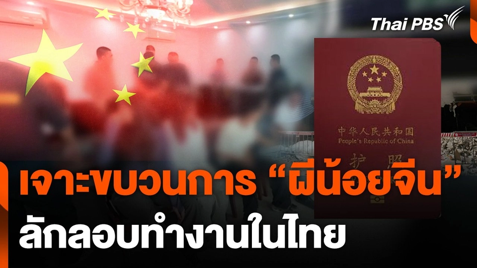 เจาะขบวนการ "ผีน้อยจีน" ลักลอบทำงานในไทย