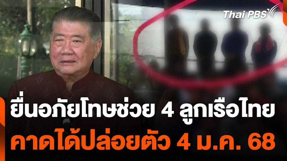 ยื่นอภัยโทษช่วย 4 ลูกเรือไทย กลับ 4 ม.ค. 68​