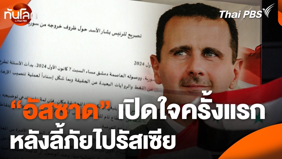 "อัสซาด" เปิดใจครั้งแรกหลังลี้ภัยไปรัสเซีย