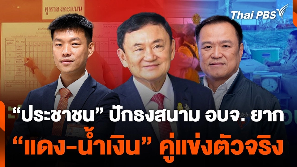 "สติธร" ชี้ "พรรคประชาชน" ปักธงสนาม อบจ. ยาก "แดง-น้ำเงิน" คู่แข่งตัวจริง