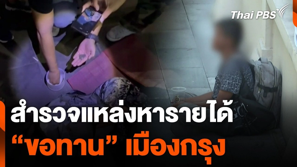 สำรวจแหล่งหารายได้ "ขอทาน" เมืองกรุง