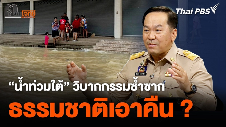 น้ำท่วมใต้" วิบากกรรมซ้ำซาก ถึงเวลาธรรมชาติเอาคืน "มนุษย์"