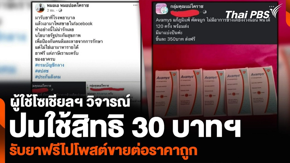 ผู้ใช้โซเชียลฯ วิจารณ์ปมใช้สิทธิ 30 บาทฯ รับยาฟรีไปโพสต์ขายต่อราคาถูก