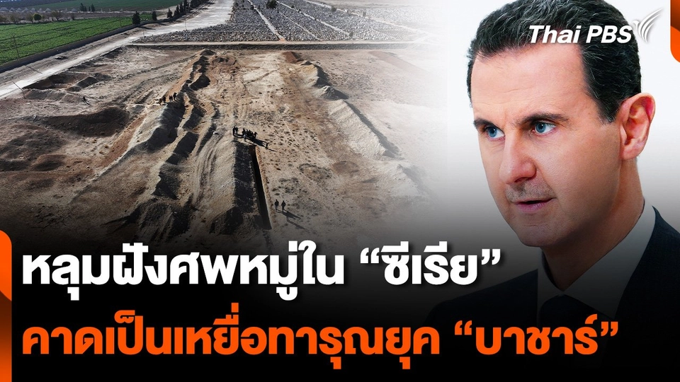 หลุมฝังศพหมู่ใน "ซีเรีย" คาดเป็นเหยื่อทารุณกรรมยุค "บาชาร์ อัล-อัสซาด"