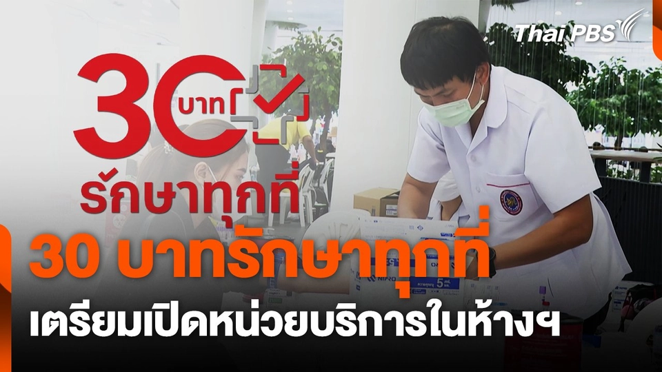 "30 บาทรักษาทุกที่" เตรียมเปิดหน่วยบริการในห้างฯ