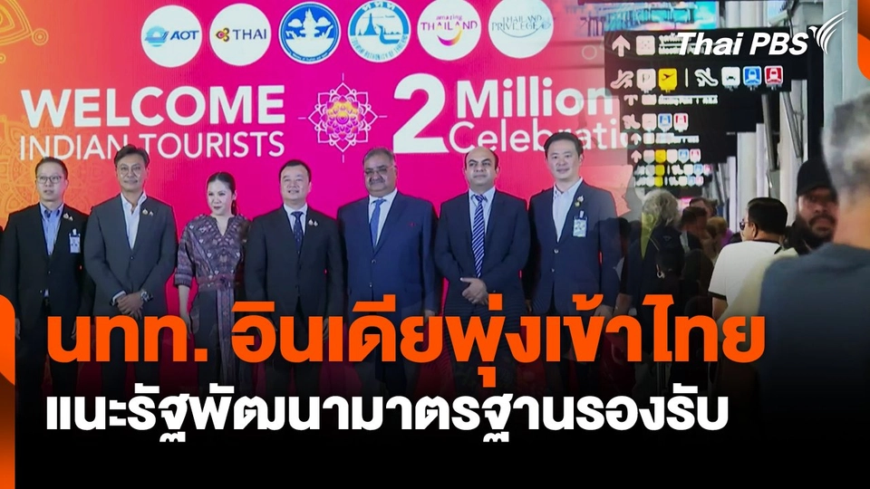อินเดียเข้าไทยพุ่ง 2 ล้านคน แนะรัฐเร่งพัฒนามาตรฐานรองรับ