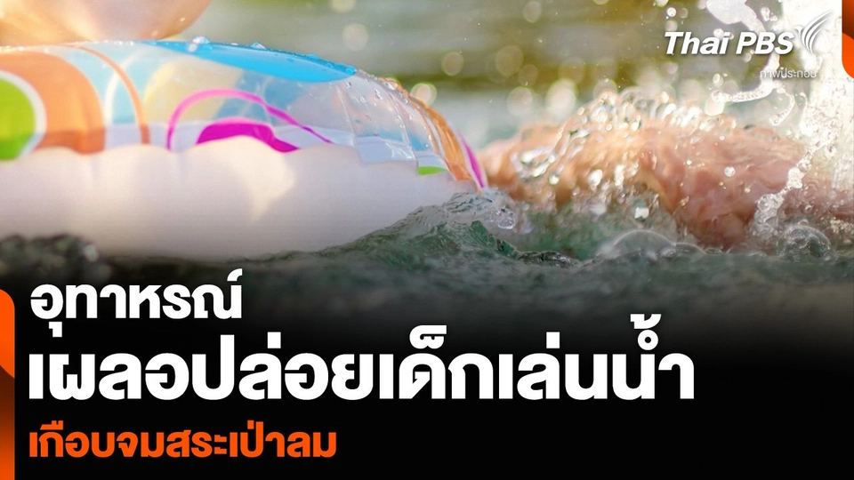 อุทาหรณ์เผลอปล่อยเด็กเล่นน้ำ เกือบจมสระเป่าลม