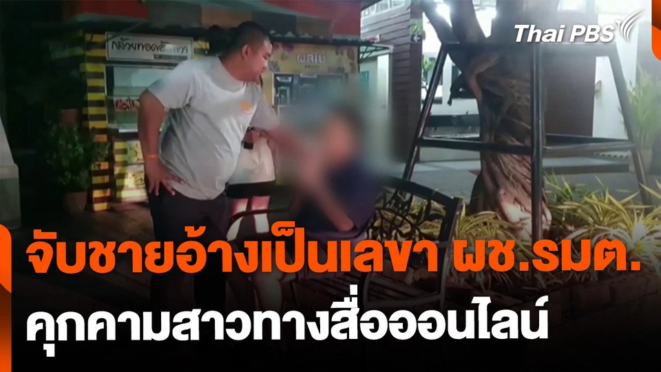 จับชายอ้างเป็นเลขา ผช.รมต. คุกคามสาวทางสื่อออนไลน์