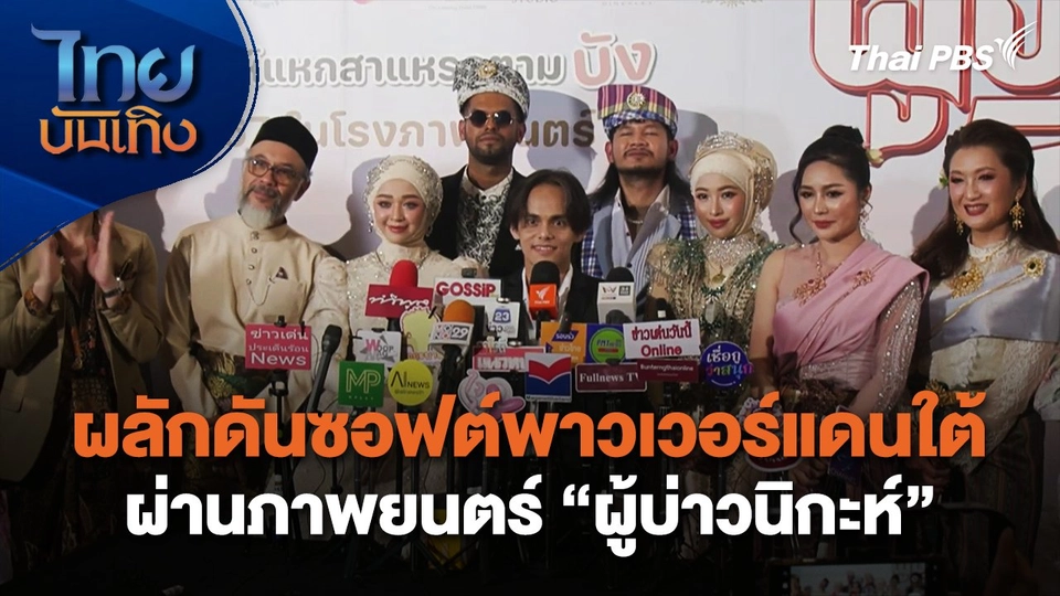 ผลักดันซอฟต์พาวเวอร์ปลายด้ามขวาน ผ่านภาพยนตร์ "ผู้บ่าวนิกะห์"