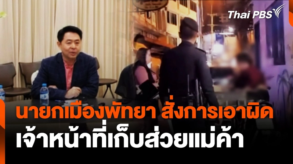 นายกเมืองพัทยาสั่งการเอาผิด เจ้าหน้าที่เก็บส่วยแม่ค้า