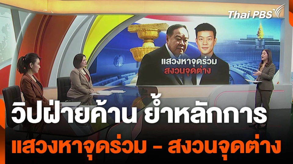 วิปฝ่ายค้าน ย้ำหลัก แสวงหาจุดร่วม - สงวนจุดต่าง