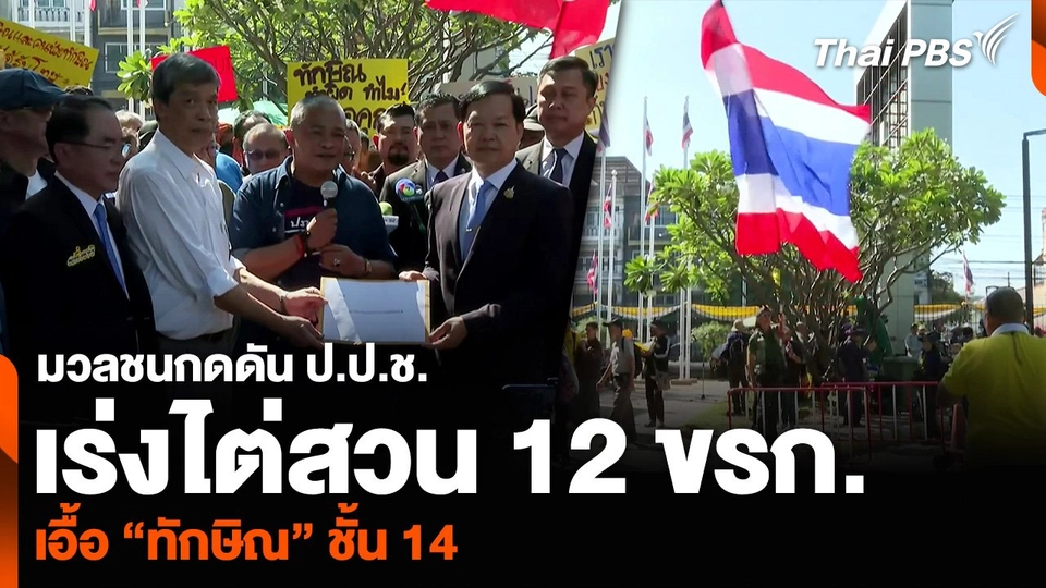 มวลชนกดดัน ป.ป.ช. เร่งไต่สวน 12 ข้าราชการเอื้อ “ทักษิณ” ชั้น 14