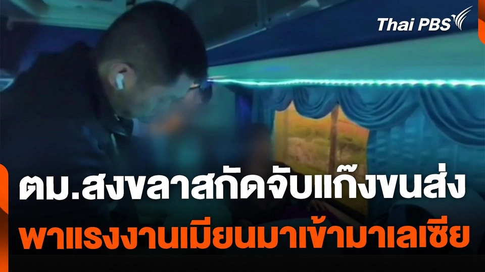 ตม.สงขลาสกัดจับแก๊งขนส่ง พาแรงงานเมียนมาเข้ามาเลเซีย